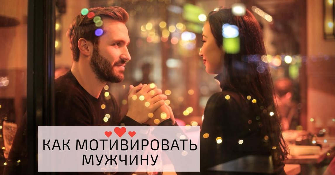 Как мотивировать и вдохновлять мужчину