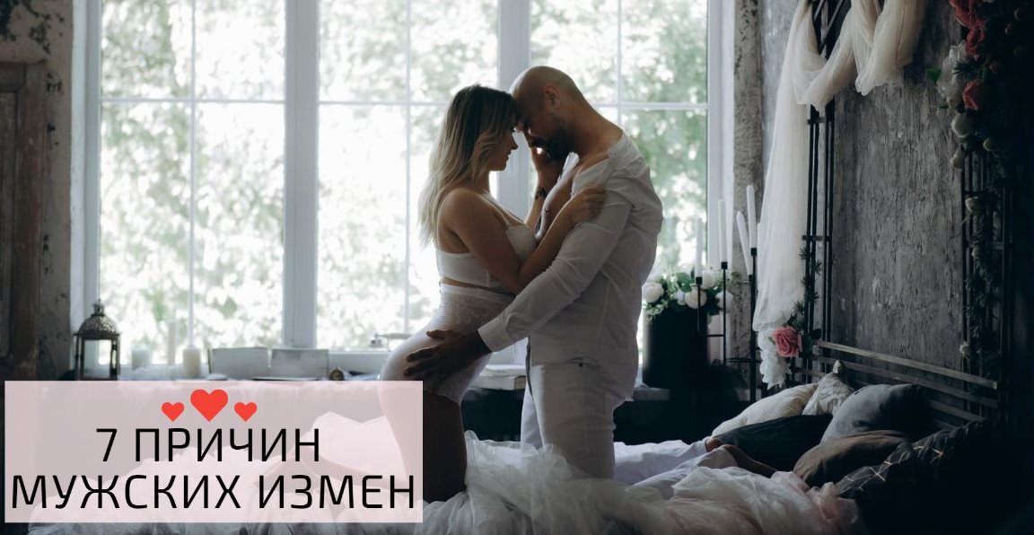 Причины мужских измен