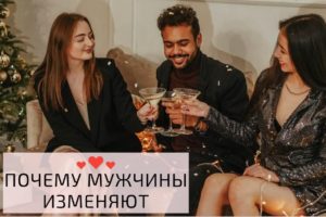 Почему мужчины изменяют? 7 самых распространенных причин мужских измен