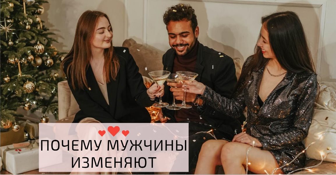 Почему мужчины изменяют? 7 самых распространенных причин мужских измен