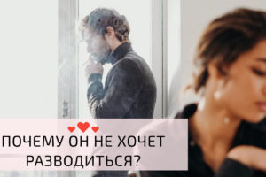 Почему мужчина не хочет разводиться с женой ради любовницы?