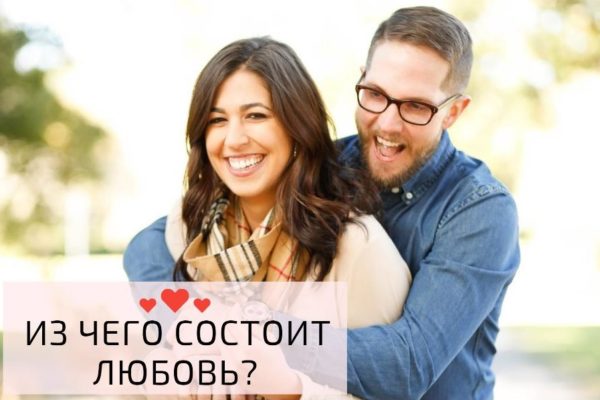 Из чего состоит любовь? 13 мелочей, присущих влюбленным