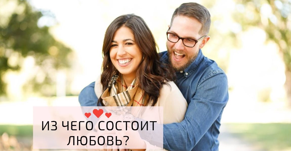 Из чего состоит любовь? 13 мелочей, присущих влюбленным
